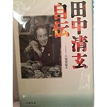 希少　世界を行動する 田中清玄　サイン　署名 直筆献呈署名　日本共産党 戦前の武装共産党トップ「昭和のフィクサー・田中清玄」が生きた